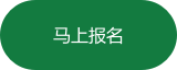 马上报名.png