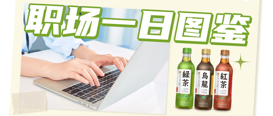职场一日图鉴 | 送给努力的打工人